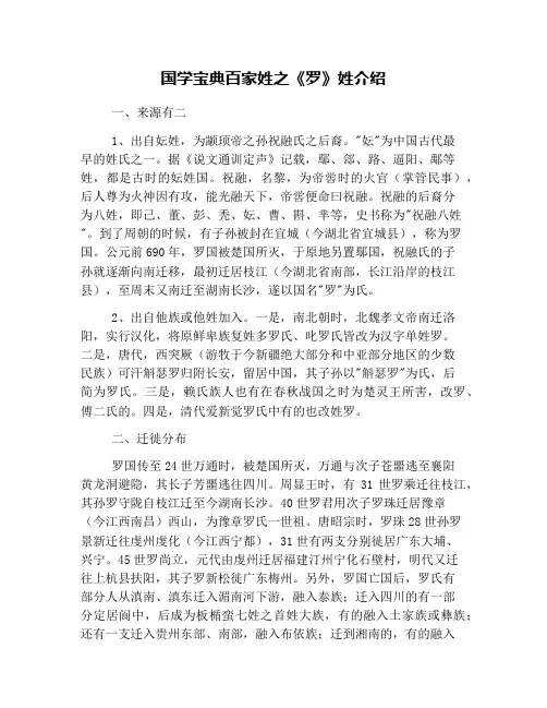 国学宝典百家姓之《罗》姓介绍
