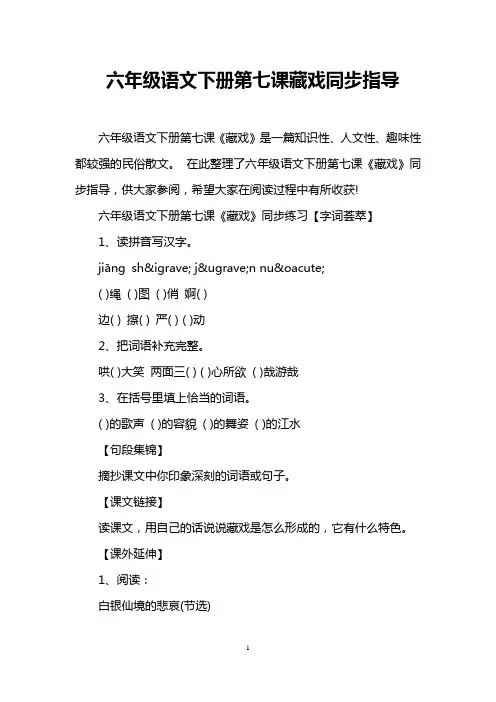 六年级语文下册第七课藏戏同步指导