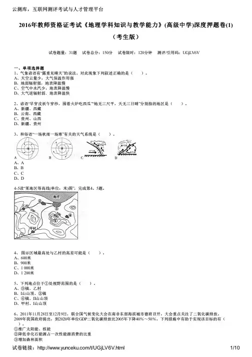 2016年教师资格证考试《地理学科知识与教学能力》(高级中学)深度押题卷(1)(考生版)