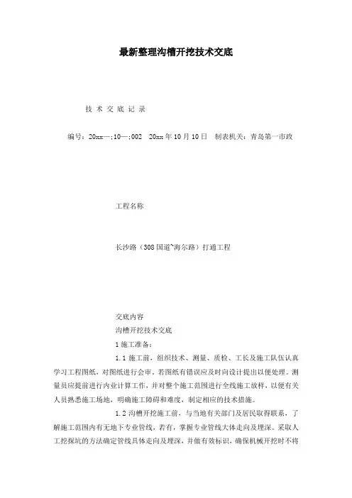 最新整理沟槽开挖技术交底