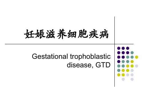 妇产科课件:妊娠滋养细胞疾病