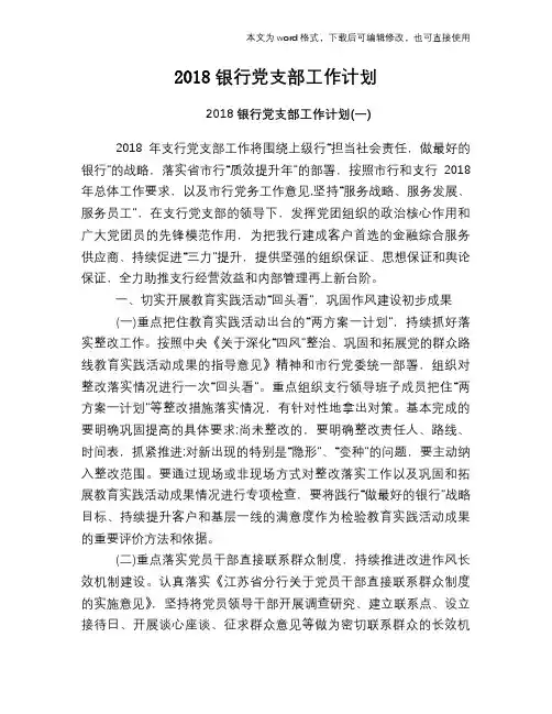2018银行党支部工作计划
