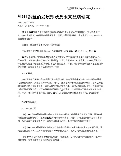 SDH系统的发展现状及未来趋势研究