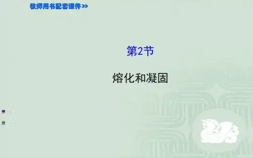 初中物理《熔化和凝固》(共55张)ppt40