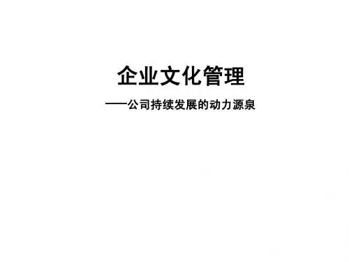 企业文化管理