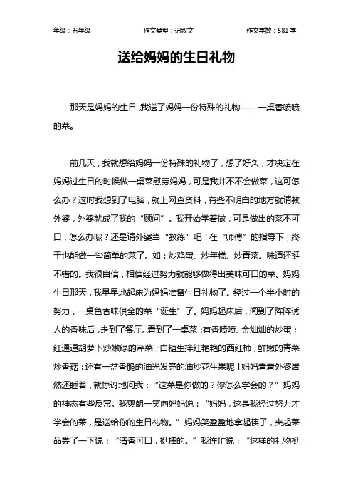 送给妈妈的生日礼物作文【小学五年级600字】