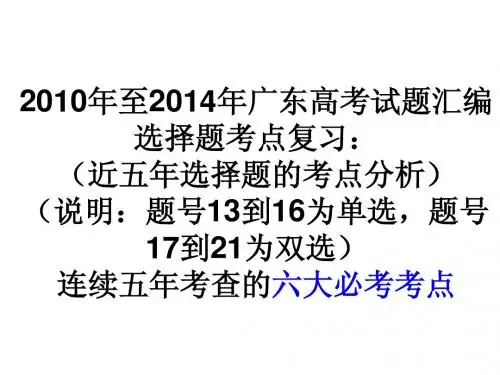 2010-2014年广东高考物理选择题