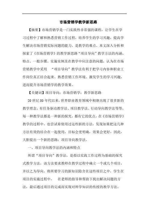 市场营销学教学新思路