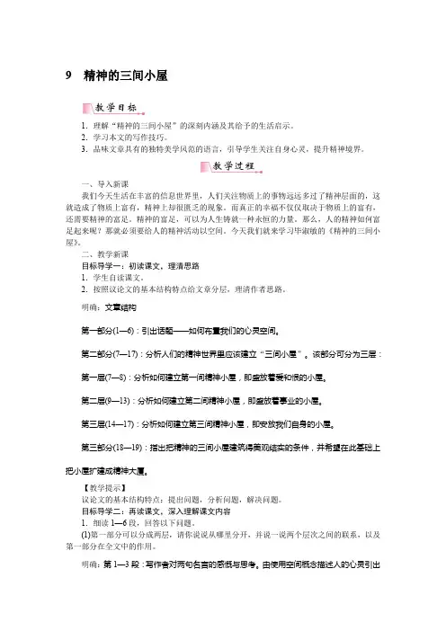 【部编本初中语文】2018-2019年部编人教版九年级语文上册9精神的三间小屋教案