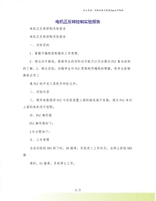 电机正反转控制实验报告