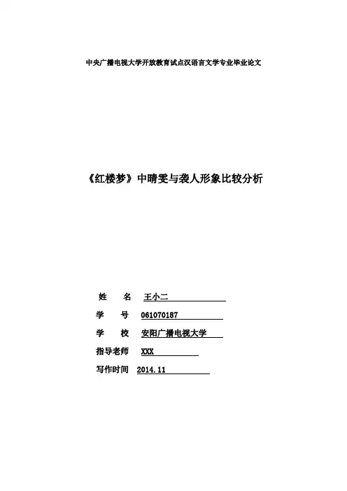 红楼梦》中晴雯与袭人形象比较分析 Microsoft Word 文档