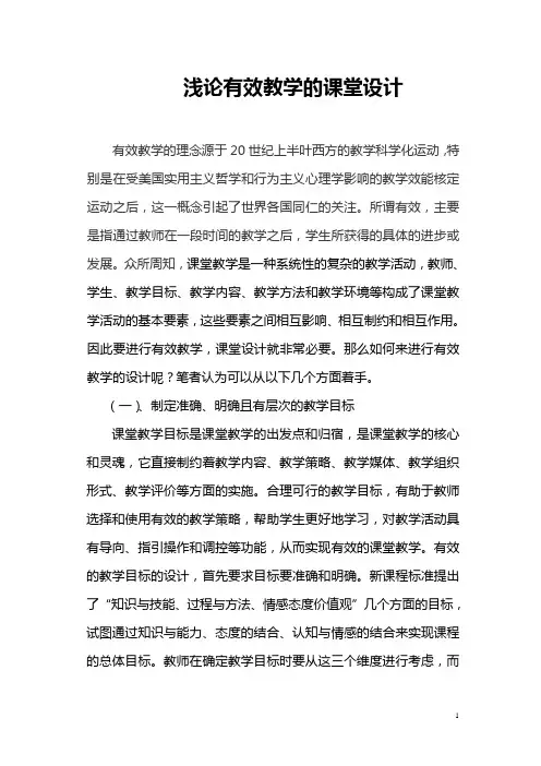 浅论有效教学的课堂设计