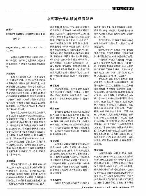 中医药治疗心脏神经官能症