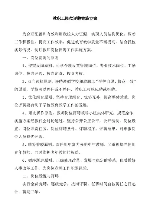 教职工岗位评聘实施方案
