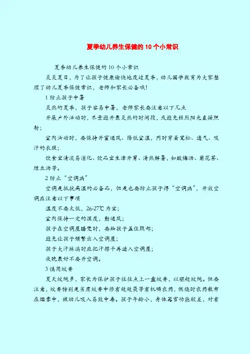 【育儿知识】夏季幼儿养生保健的10个小常识
