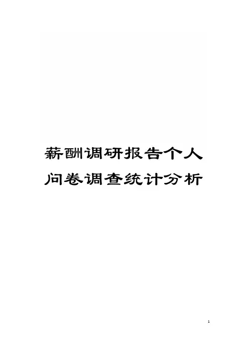 薪酬调研报告个人问卷调查统计分析模板
