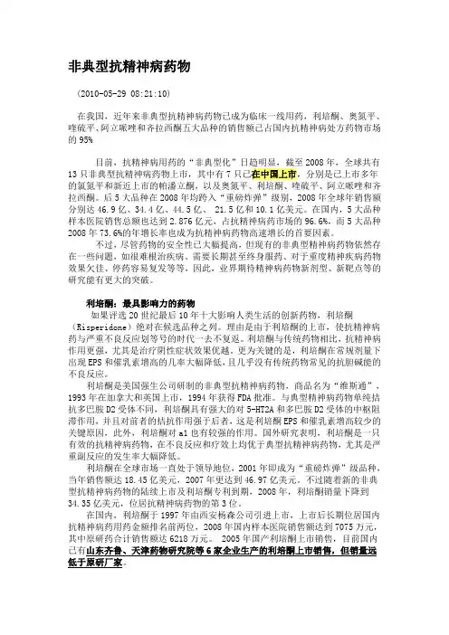 非典型抗精神病药物