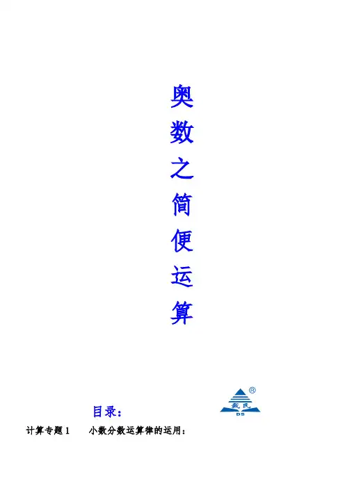 小升初简便运算奥数专题讲解 2