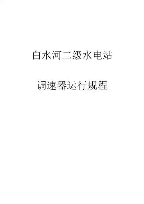 白水河二级水电站调速器运行规程