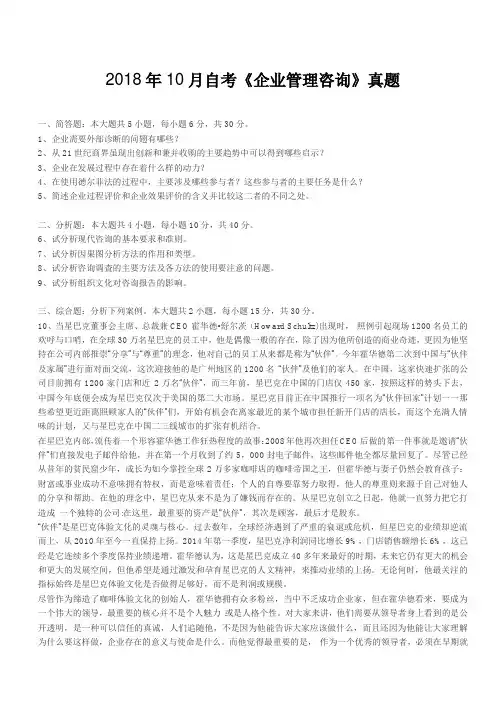 2018年10月自考《企业管理咨询》真题【自考真题】