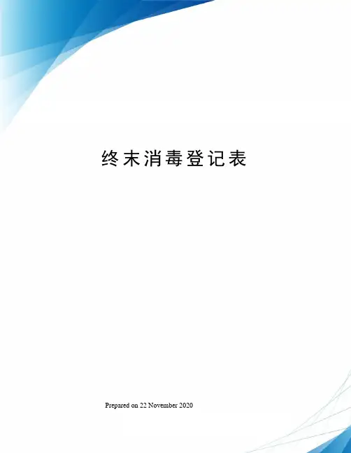 终末消毒登记表