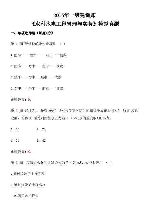 2015年一级建造师《水利水电工程管理与实务》模拟真题