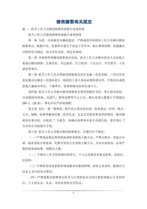 婚丧嫁娶有关规定