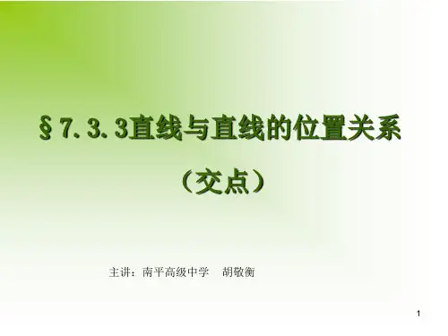 2.1.2 空间中直线与直线之间的位置关系(交点)