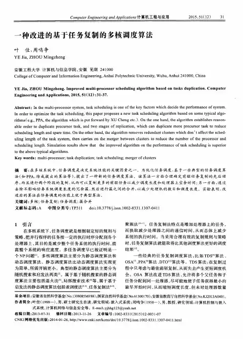 一种改进的基于任务复制的多核调度算法