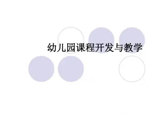 幼儿园课程开发与教学