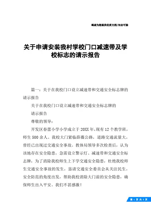 关于申请安装我村学校门口减速带及学校标志的请示报告