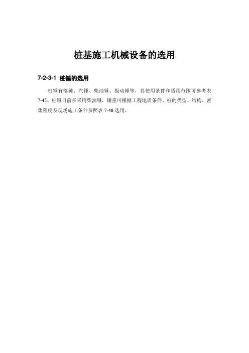 桩基础工程：桩基施工机械设备的选用(18页)
