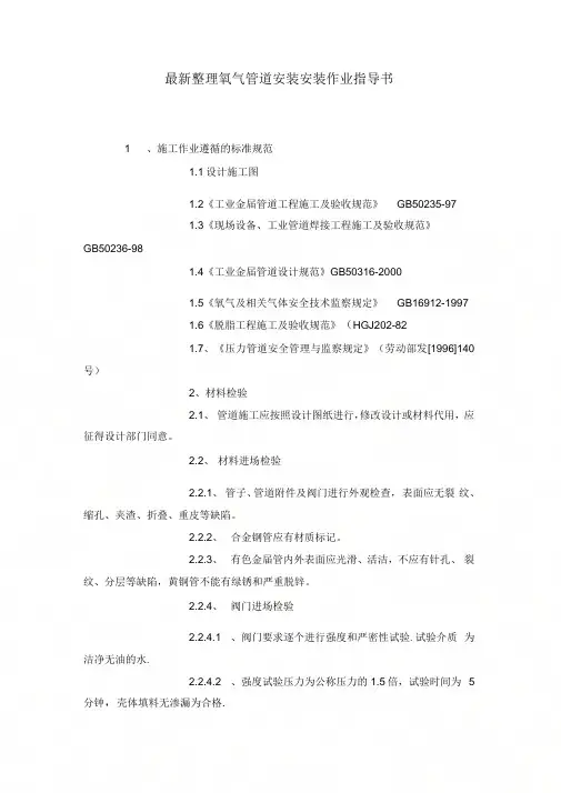 《氧气管道安装安装作业指导书》