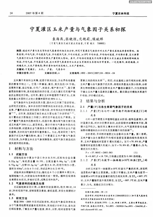 宁夏灌区玉米产量与气象因子关系初探