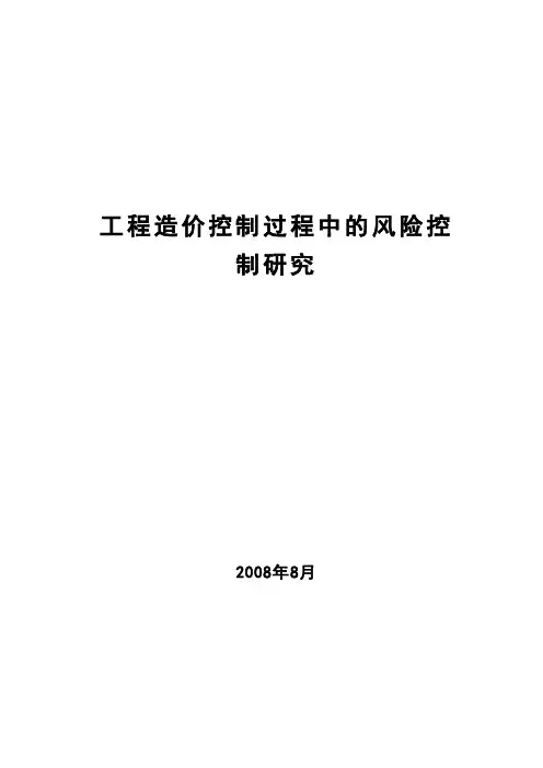 工程造价控制过程中的风险控制研究