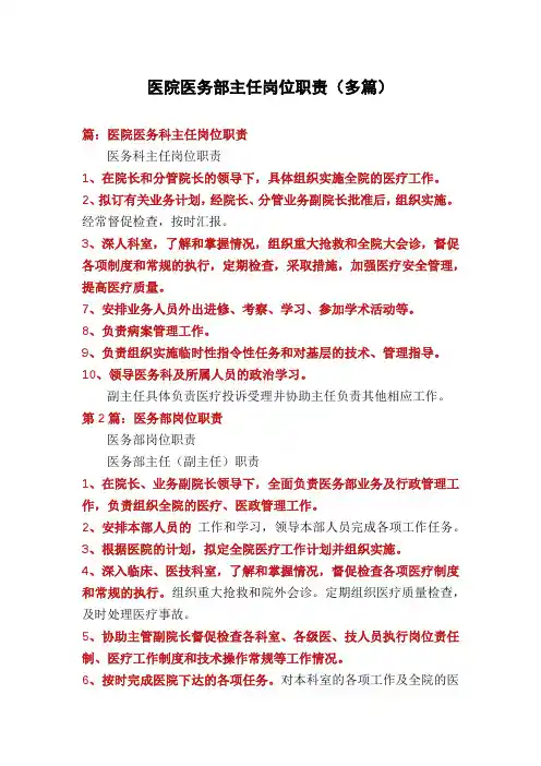 医院医务部主任岗位职责(多篇)