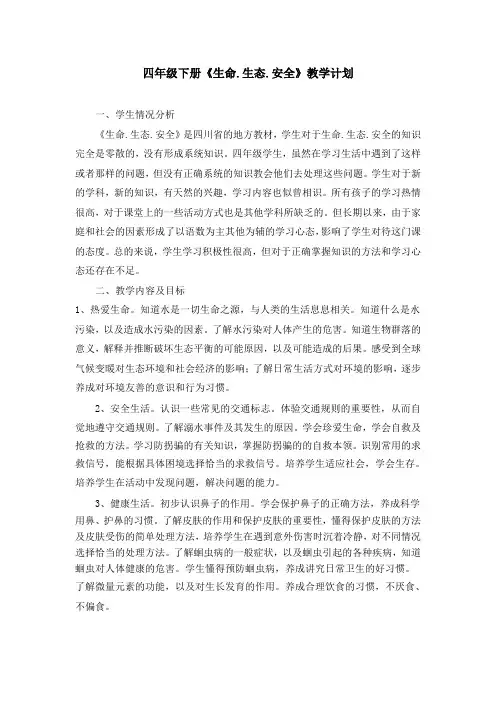 四年级下册《生命.生态.安全》教学计划