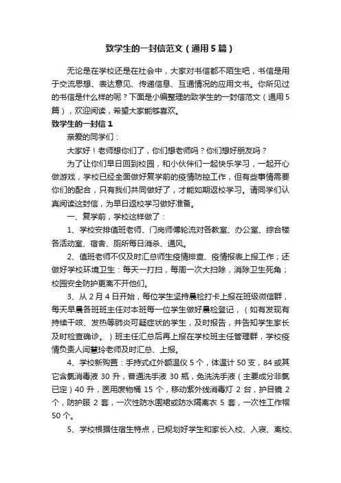 致学生的一封信范文（通用5篇）