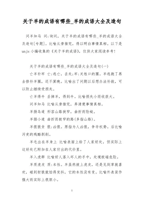 关于羊的成语有哪些_羊的成语大全及造句