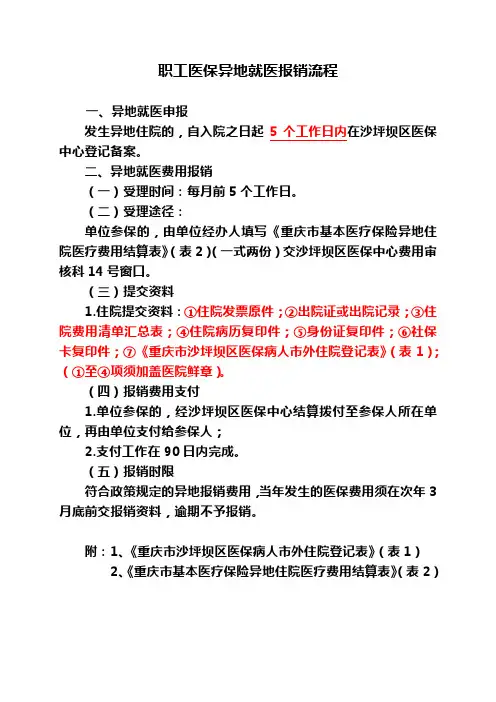 职工医保异地就医报销流程