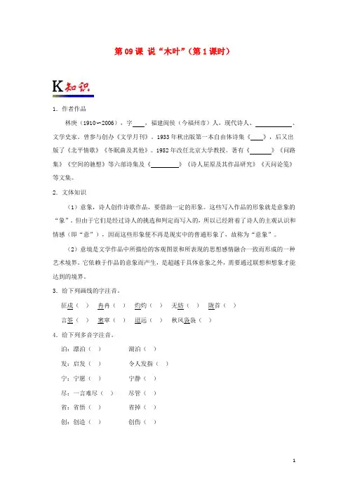 2018-2019学年高中语文 第09课 说“木叶”(第1课时)(含解析)新人教版必修5