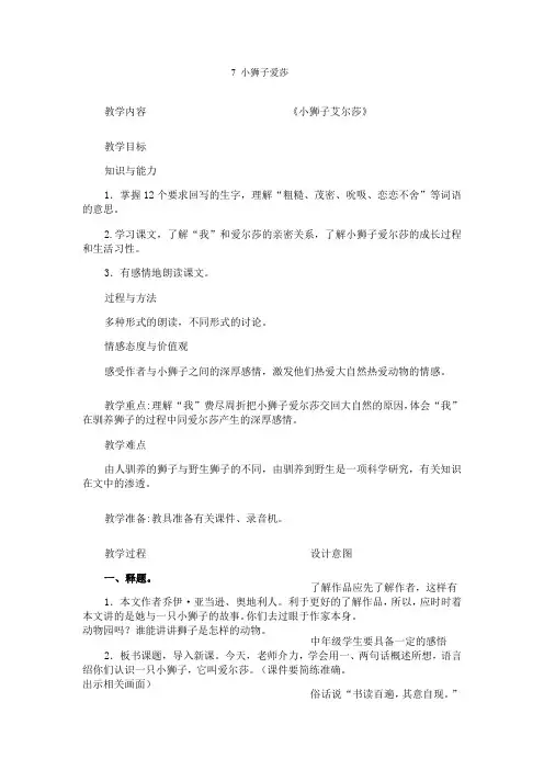 小学四年级下册  7 小狮子爱尔莎教案
