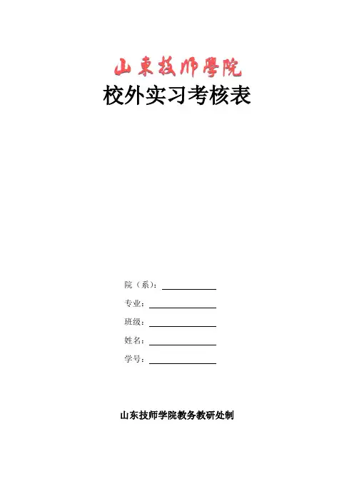 校外实习考核表