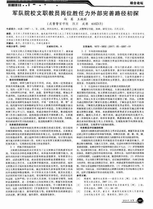 军队院校文职教员岗位胜任力外部完善路径初探