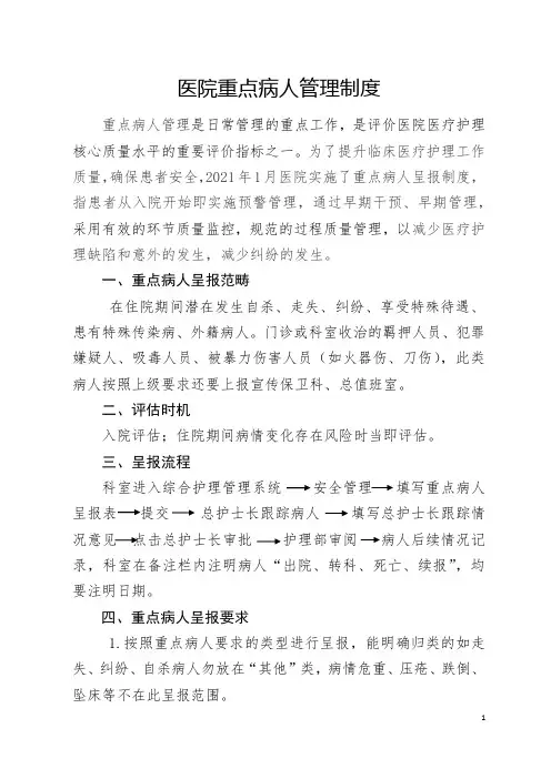 重点病人呈报管理制度