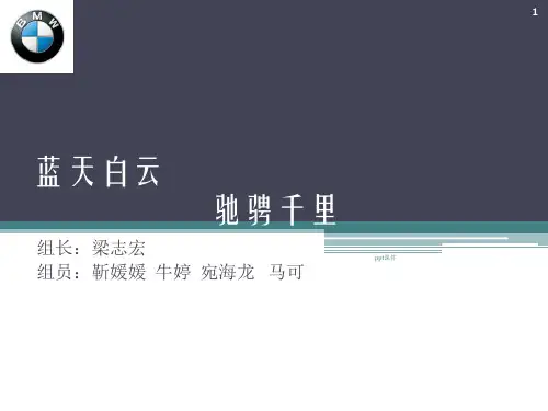 BMW的品牌故事  ppt课件