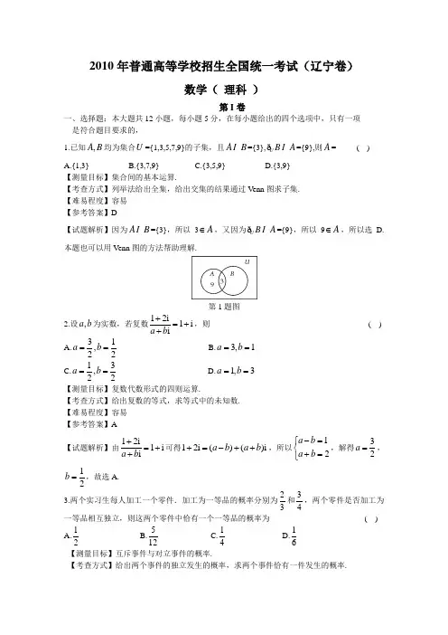 2010年辽宁高考数学理科卷带详解