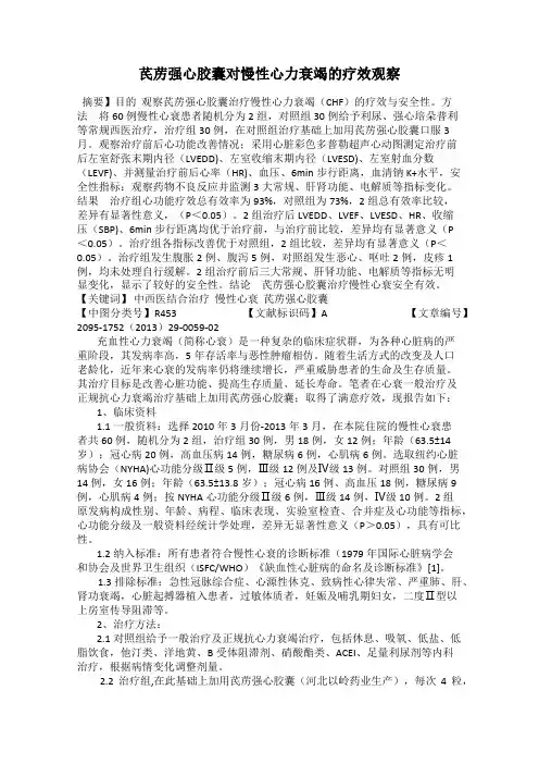 芪苈强心胶囊对慢性心力衰竭的疗效观察