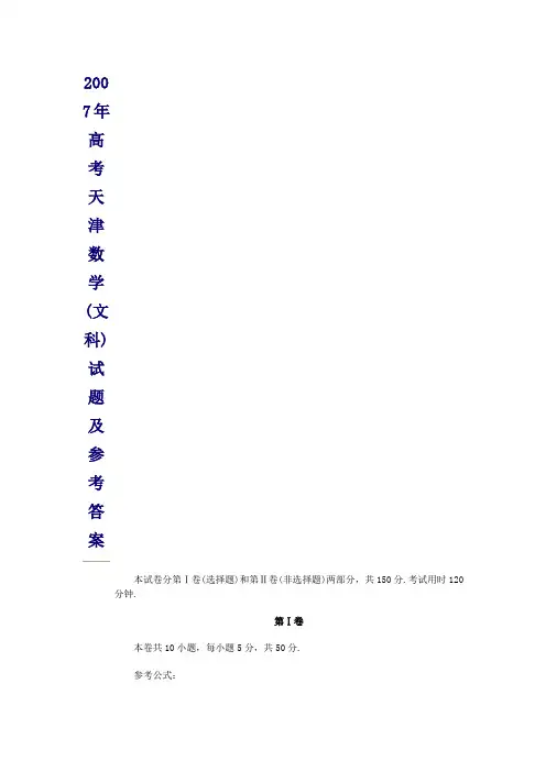 2007年高考文科数学试题及参考答案(天津卷)