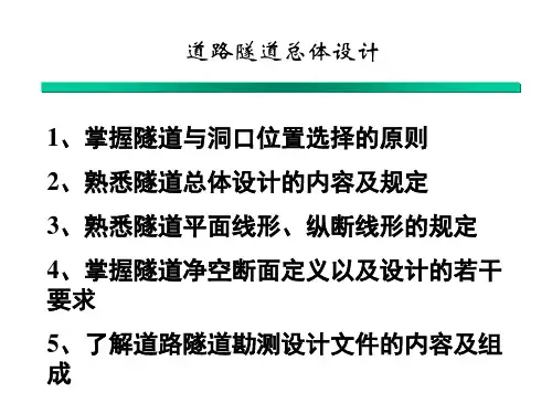 道路隧道定位及洞口位置选择